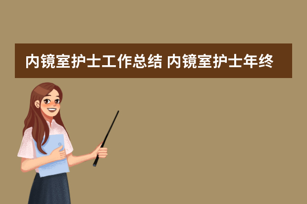 内镜室护士工作总结 内镜室护士年终的工作总结